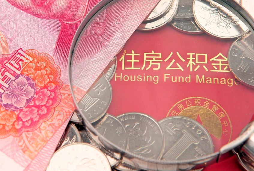 明港本地人住房公积金怎么取（本地人公积金提取条件）
